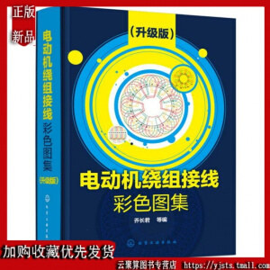 电动机绕组接线彩色图集（升级版）