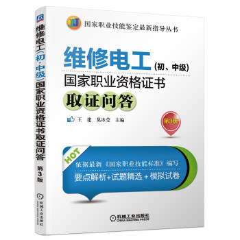 维修电工（初·中级）国家职业资格证书取证问答（第3版）