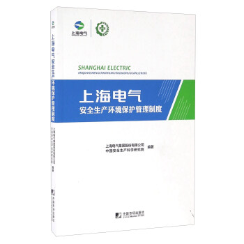 上海电气安全生产环境保护管理制度