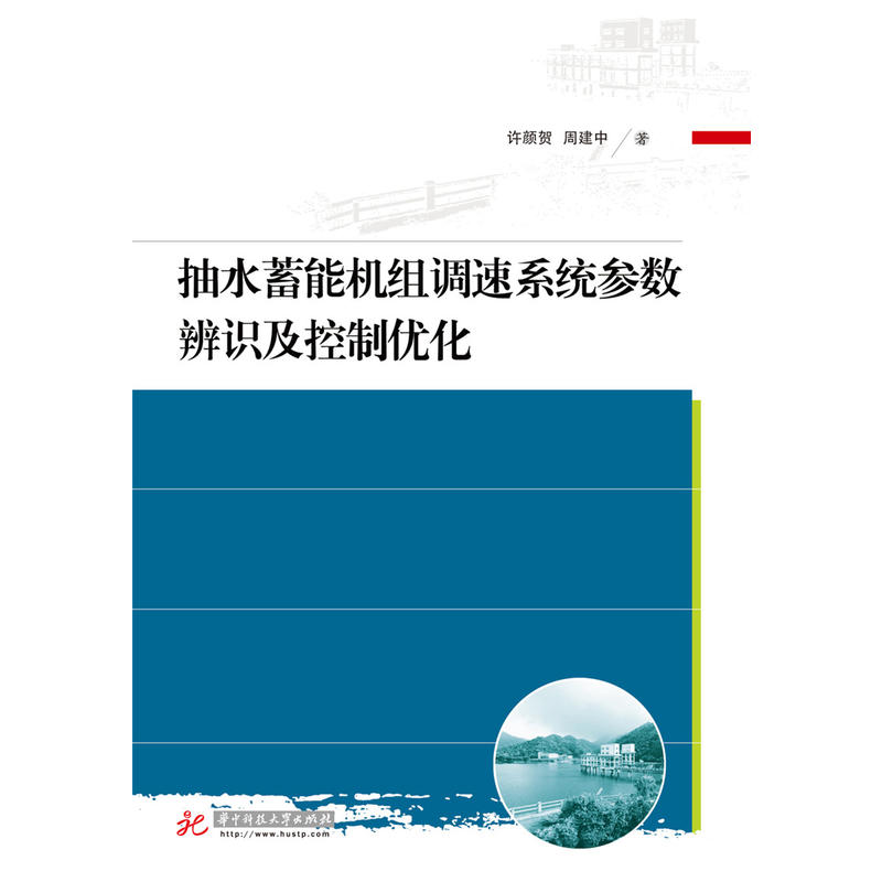 抽水蓄能机组调速系统参数辨识及控制优化