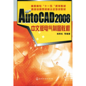 AutoCAD 2008中文版电气制图教程
