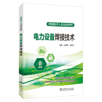 电力设备焊接技术