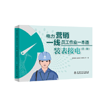  电力营销一线员工作业一本通 装表接电（第三版）