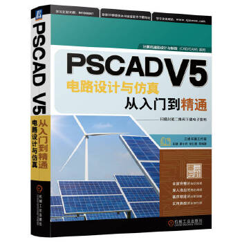  PSCAD V5电路设计与仿真从入门到精通