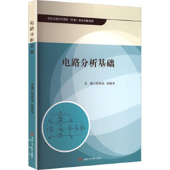  电路分析基础 含微课视频 邸荣光