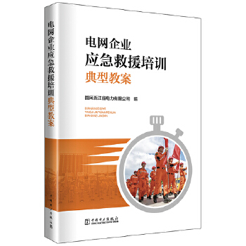  电网企业应急救援培训典型教案