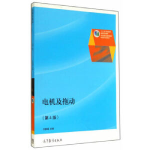 电机及拖动（第4版）（另赠授课用电子教案）