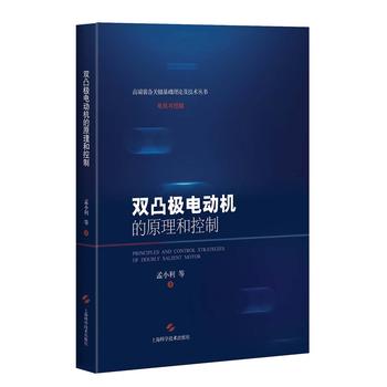  双凸极电动机的原理和控制(高端装备关键基础理论及技术丛书.电机与控制)