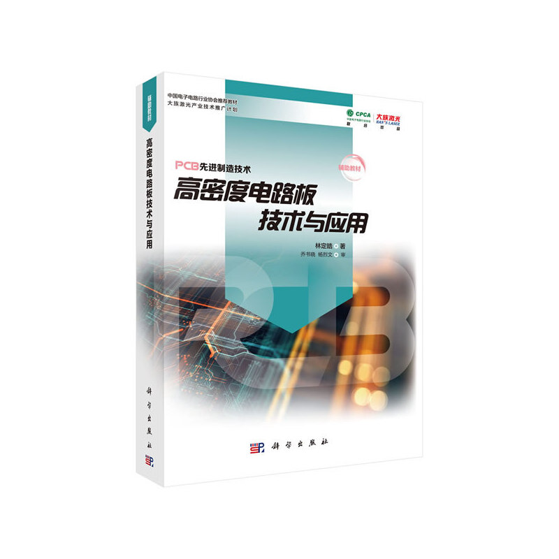 高密度电路板技术与应用