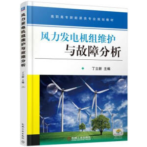 风力发电机组维护与故障分析