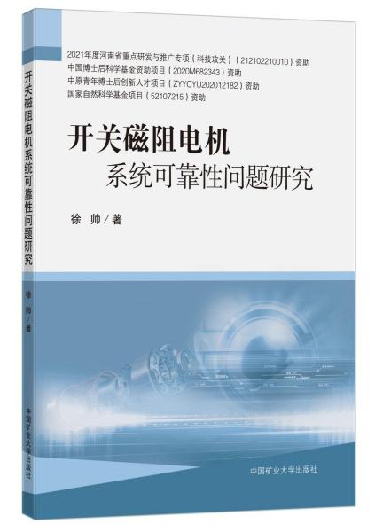 开关磁阻电机系统可靠性问题研究