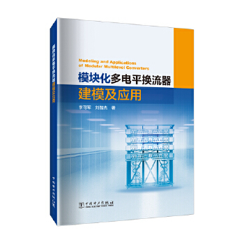  模块化多电平换流器建模及应用