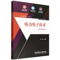 电力电子技术