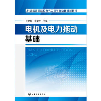  电机及电力拖动基础(王艳秋)