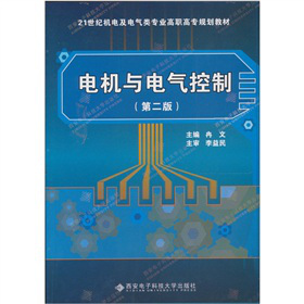 电机与电气控制（第2版）