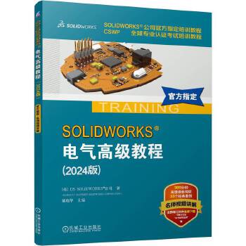  SOLIDWORKS 电气高级教程