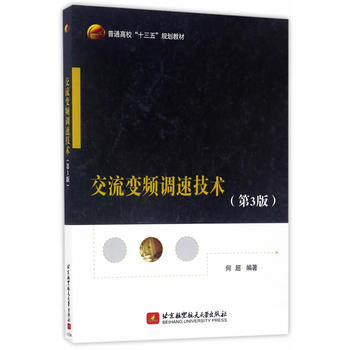  交流变频调速技术(第3版)（十三五）