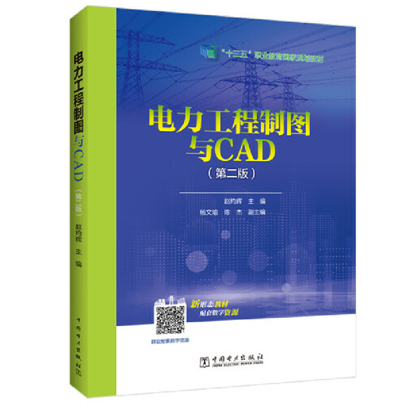 “十三五”职业教育规划教材 电力工程制图与CAD（第二版）