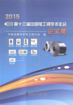 2015-第十三届中国电工钢学术年会论文集