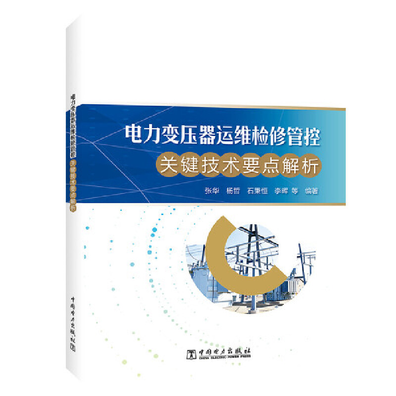 电力变压器运维检修管控关键技术要点解析