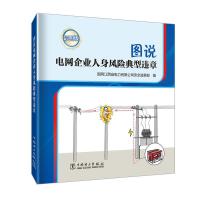 图说电网企业人身风险典型违章