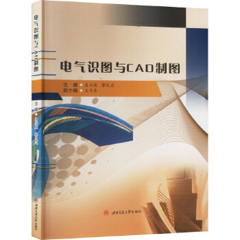  电气识图与CAD制图