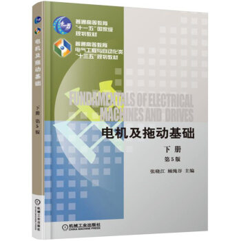 电机及拖动基础 第5版 下册