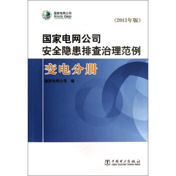 国家电网公司安全隐患排查治理范例：变电分册2013年版（附光盘）