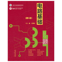 电路基础(第5版)