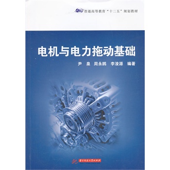 电机与电力拖动基础
