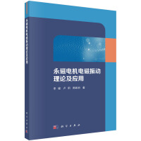 永磁电机电磁振动理论及应用