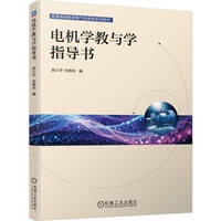 电机学教与学指导书