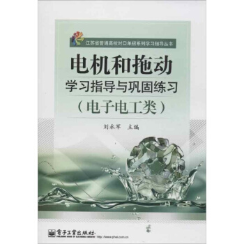 电机和拖动学习指导与巩固练习（电子电工类）（含测试卷1份）