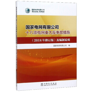 国家电网有限公司十八项电网重大反事故措施（2018年修订版）及编制说明