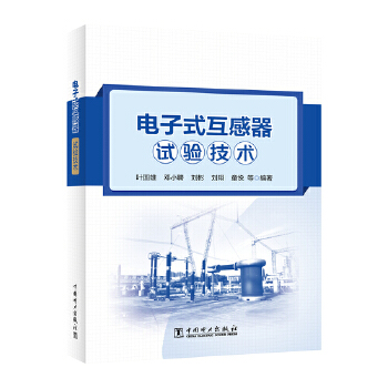  电子式互感器试验技术