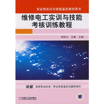维修电工实训与技能考核训练教程