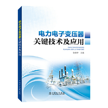  电力电子变压器关键技术及应用