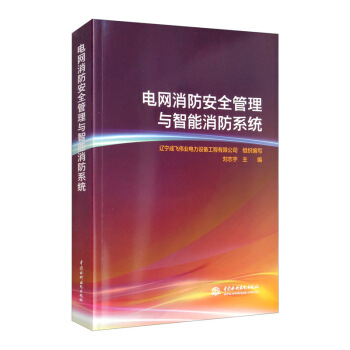 电网消防安全管理与智能消防系统