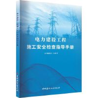 电力建设工程施工安全检查指导手册