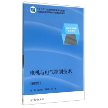 电机与电气控制技术（第四版）（另配教学资源）