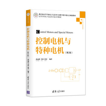 控制电机与特种电机（第2版）
