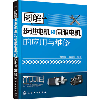 图解步进电机和伺服电机的应用与维修