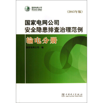 国家电网公司安全隐患排查治理范例：输电分册（2013年版）（附光盘）