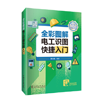  全彩图解电工识图快捷入门