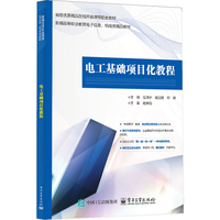 电工基础项目化教程