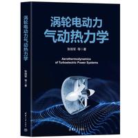 涡轮电动力气动热力学