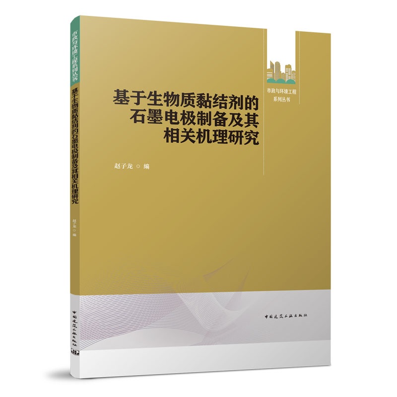 基于生物质黏结剂的石墨电极制备及其相关机理研究