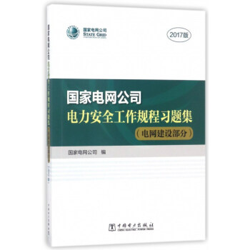 国家电网公司电力安全工作规程习题集（附光盘 电网建设部分 2017版）