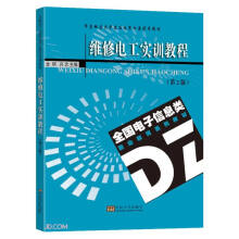 维修电工实训教程