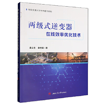  两级式逆变器在线效率优化技术 袁义生